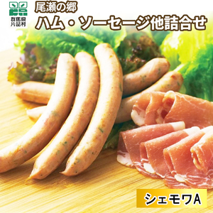 尾瀬の郷 ハム・ソーセージ他 詰め合わせセット(シェモワA)
