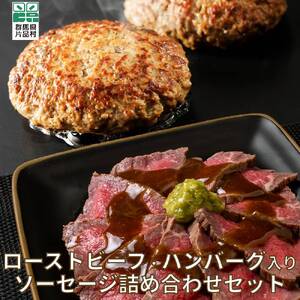 ローストビーフ・ハンバーグ入りセット(シェモワ)