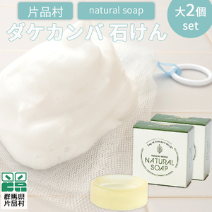 片品村 ダケカンバ 石けん（大）2個セット
