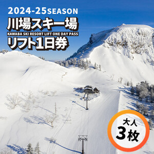 川場スキー場 24-25シーズンのリフト 1日券 (大人3枚)【1255544】