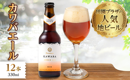カワバエール　12本セット_酒・アルコール  ビール _【1446340】
