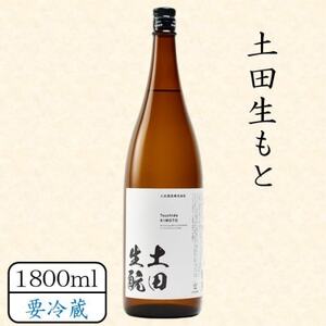 土田生もと 1800ml_酒・アルコール 日本酒 sake サケ_[配送不可地域:離島]