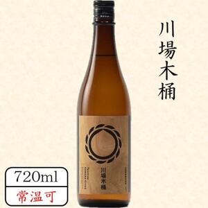 川場木桶 720ml_酒・アルコール 日本酒 sake サケ_