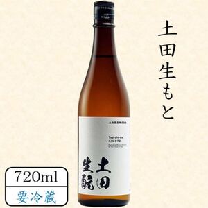 土田生もと 720ml_酒・アルコール 日本酒 sake サケ_[配送不可地域:離島]