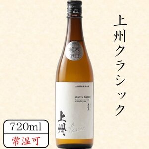 上州クラシック 720ml_酒・アルコール 日本酒 sake サケ_