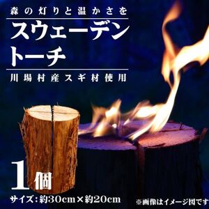 川場村産スギ材スウェーデントーチ 1点