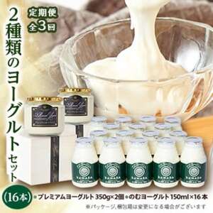 [毎月定期便]2種類のヨーグルトセット(16本)全3回[配送不可地域:離島]