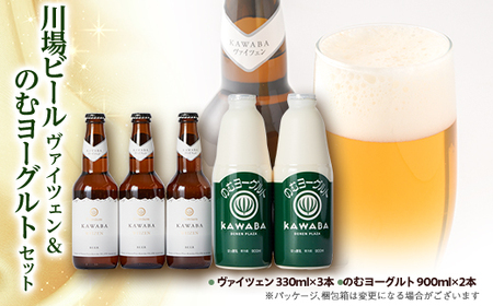川場ビール ヴァイツエン3本&のむヨーグルト(900ml)2本_卵・乳製品 ヨーグルト 酒・アルコール 地ビール ビール _[配送不可地域:離島]