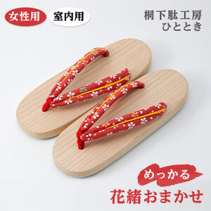 室内用 めっかる 花緒おまかせ 女性用_装飾品・工芸品 スリッパ・下駄・草履 靴・履物 _