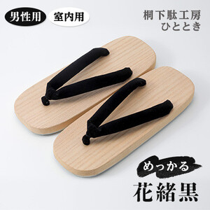 室内用 めっかる 男性用 黒_装飾品・工芸品 スリッパ・下駄・草履 靴・履物 _