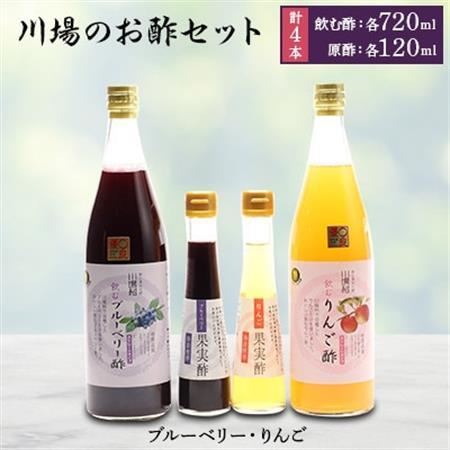 川場のお酢セット (飲む酢・原酢4本セット)_飲料・ドリンク ジュース _