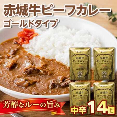 【懐かしい】赤城牛ビーフカレー ゴールドタイプ 中辛（14個）  カレー レトルト