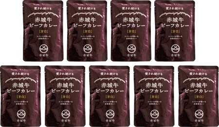 【赤城牛ビーフカレー】200g(甘口)×9個 カレー ビーフカレー 赤城牛 レトルトカレー 牛肉カレー