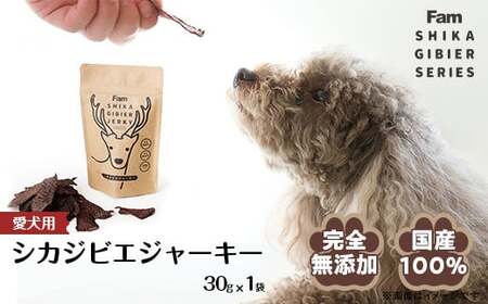 ジャーキー30g×1袋入り「Famシカジビエジャーキー」国産無添加の犬用おやつ ドッグフード(間食用)
