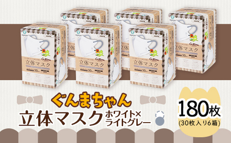 マスク 立体 ぐんまちゃん ホワイト×ライトグレー 30枚入 6個セット 計 180枚 50-02