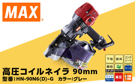 高圧コイルネイラ90mm[グレー] HN-90N6(D)-G