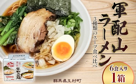 軍配山ラーメン 6食入り 3種類のスープ食べ比べ(鶏ガラしょうゆ・味噌・魚介しょうゆ)