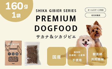 ドッグフード 160g ドライ 無添加 Fam サカナ＆シカジビエ プレミアムドッグフード