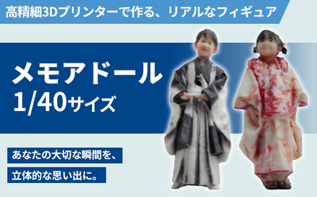 1/40メモアドール(高精細3Dプリンターで作るリアルなフィギュア)[有限会社巽社]