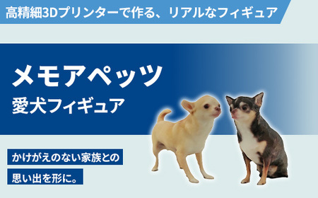 メモアペッツ!愛犬フィギュア(高精細3Dプリンターで作るリアルなフィギュア)[有限会社巽社]