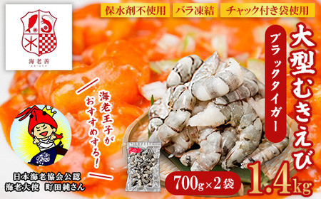 えび ブラックタイガー 1.4kg 700g×2袋 大型 むきえび 無保水 バラ凍結 むき身 背ワタなし