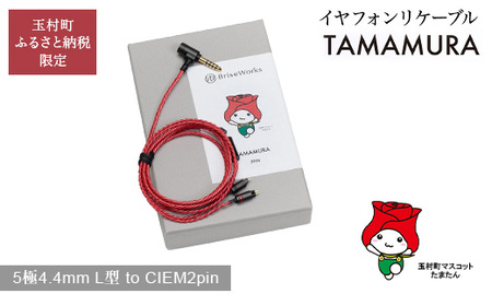 [玉村町ふるさと納税限定]TAMAMURA (5極4.4mm L型 to CIEM2pin) イヤフォンリケーブル[ブリスオーディオ]