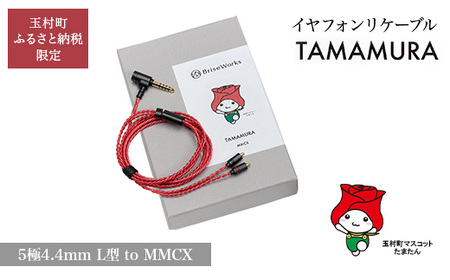 [玉村町ふるさと納税限定]TAMAMURA (5極4.4mm L型 to MMCX) イヤフォンリケーブル[ブリスオーディオ]