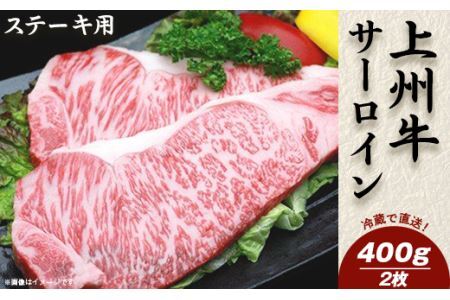 上州牛サーロイン400g：ステーキ用（2枚）【冷蔵で直送】B-10