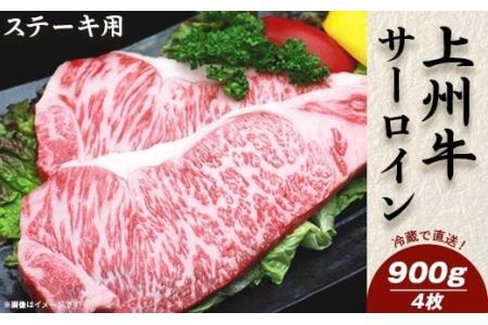 上州牛サーロイン900g:ステーキ用(4枚)[冷蔵で直送]C-14