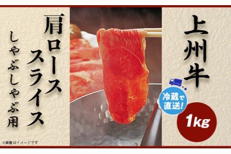 上州牛肩ロース1kg：しゃぶしゃぶ用【冷蔵で直送】B-22