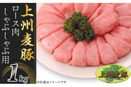 上州麦豚ロース肉１kg：しゃぶしゃぶ用【冷蔵で直送】A-23