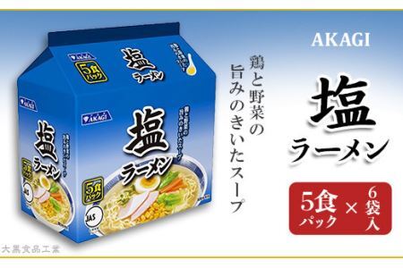 3819 AKAGI(アカギ) 塩ラーメン 5食パック×6袋入[大黒食品工業]