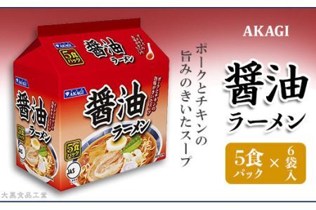3820 AKAGI(アカギ) 醤油ラーメン 5食パック×6袋入[大黒食品工業]