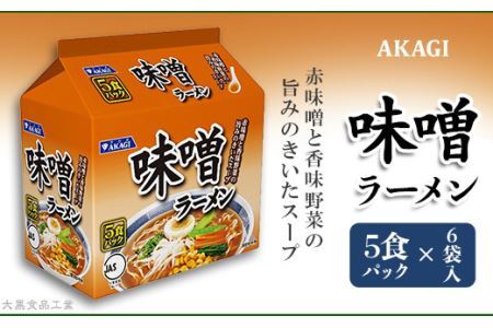 3821 AKAGI(アカギ) 味噌ラーメン 5食パック×6袋入[大黒食品工業]