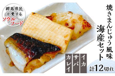 焼きまんじゅう風味海産セット（計12切れ）