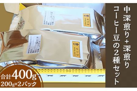 中深煎り+深煎りコーヒー豆の２種セット