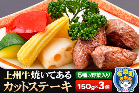 牛肉 上州牛 焼いてある カットステーキ 5種の野菜入り 150g×3パック 湯煎 温めるだけ ごちそう 焼成済み あぶらや 惣菜