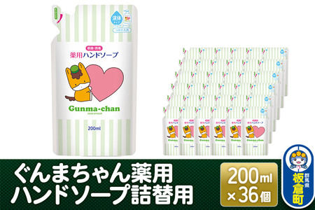 ぐんまちゃん薬用ハンドソープ詰替用(200ml)×36個入り