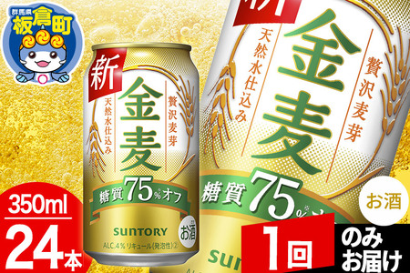 金麦 サントリー 金麦糖質75％オフ(350ml×24本入り)お酒 ビール アルコール