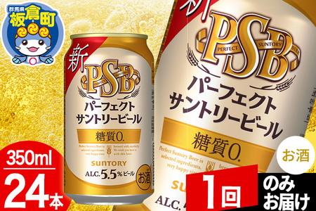 パーフェクトサントリービール 糖質ゼロ PSB 1ケース(350ml×24本入り)お酒 晩酌 家飲み 宅飲み 缶ビール[1回のみお届け]