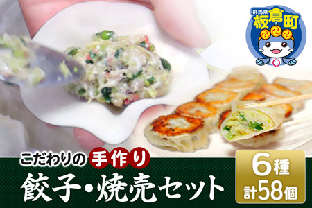 こだわりの手作り 餃子・焼売セット 6種(計58個)