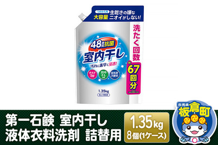 第一石鹸 室内干し液体衣料洗剤 詰替用 1.35kg×8個（1ケース）