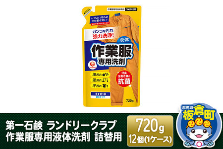 第一石鹸 ランドリークラブ作業服専用液体洗剤 詰替用 720g×12個(1ケース)
