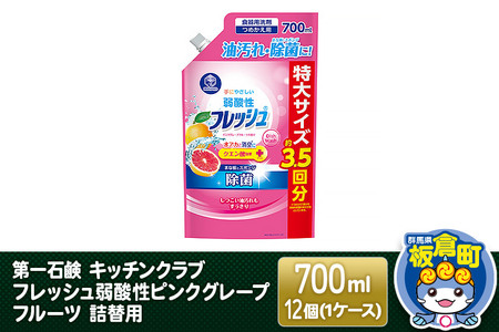 第一石鹸 キッチンクラブ フレッシュ弱酸性ピンクグレープフルーツ 詰替用 700ml×12個（1ケース）