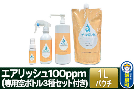 エアリッシュ 1L パウチ 100ppm (専用空ボトル3種セット付き)
