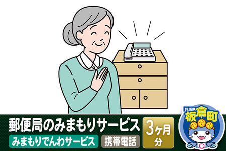 郵便局のみまもりサービス「みまもりでんわサービス(携帯電話)」(3カ月)