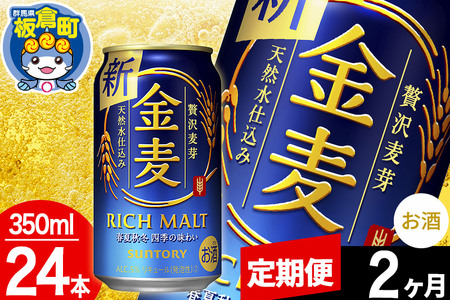 [定期便2ヶ月]金麦 サントリー 金麦 1ケース(350ml×24本入り)お酒 ビール アルコール