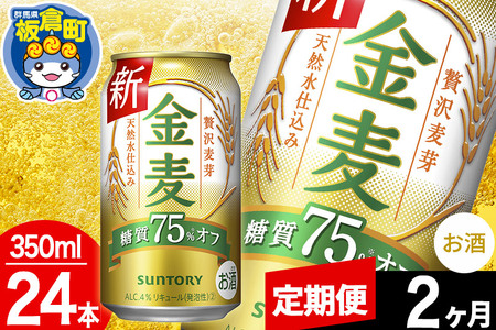 [定期便2ヶ月]金麦 サントリー 金麦糖質75%オフ(350ml×24本入り)お酒 ビール アルコール