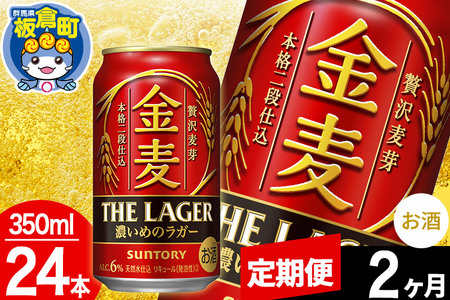 [定期便2ヶ月]金麦 サントリー 金麦ラガー(350ml×24本入り)お酒 ビール アルコール