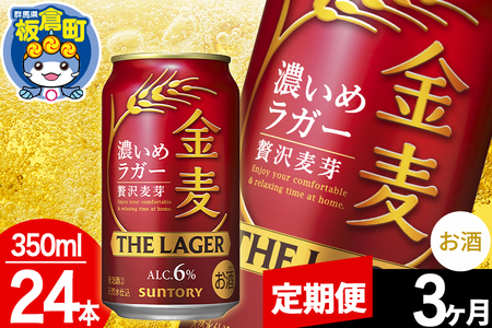 【定期便3ヶ月】金麦 サントリー 金麦ラガー(350ml×24本入り)お酒 ビール アルコール